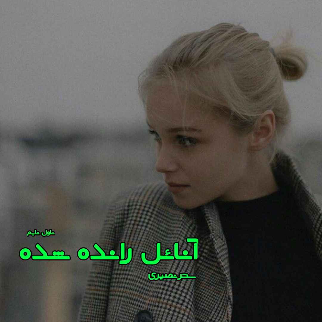 دانلود رمان آنائل رانده شده از نویسنده سحر نصیری رمان رایگان