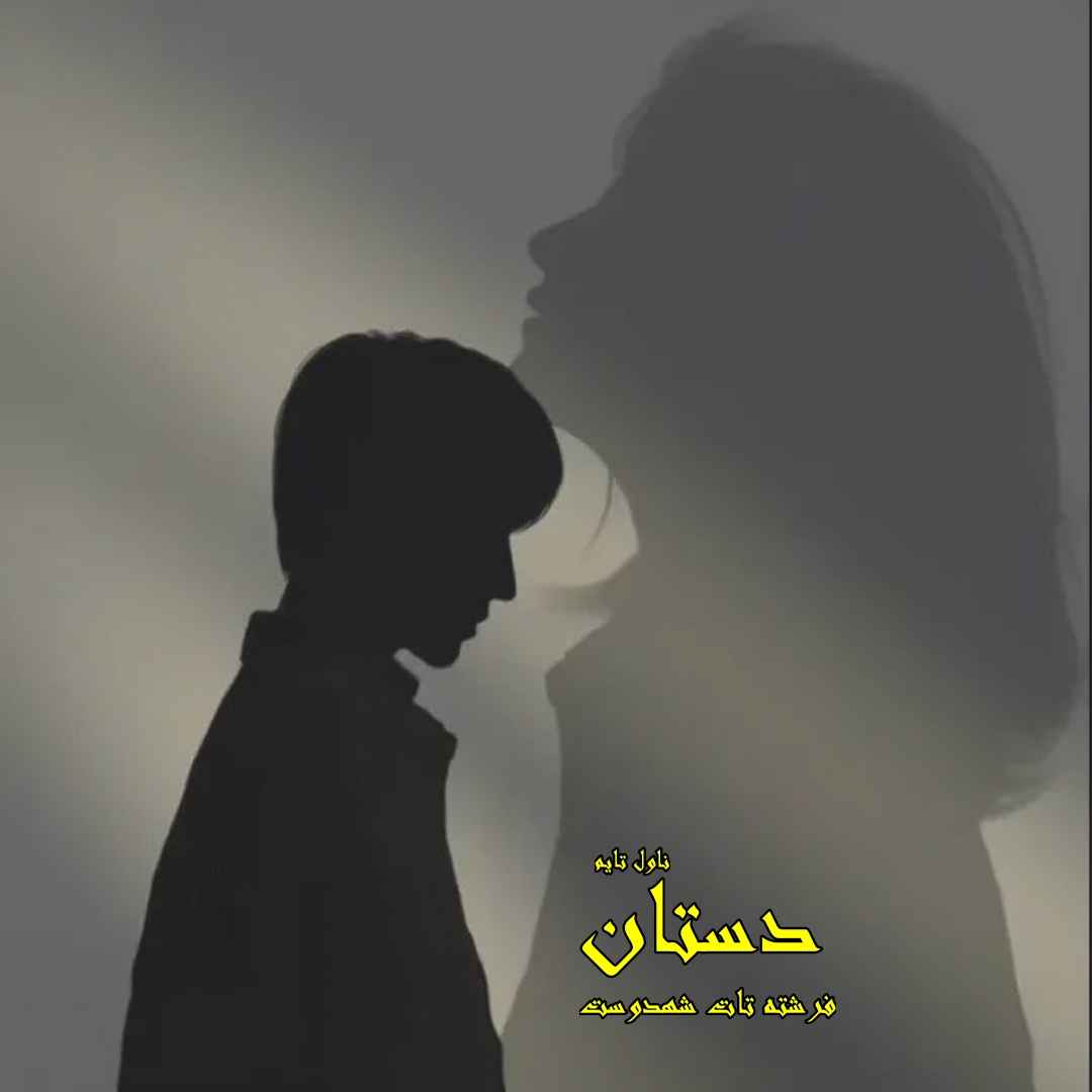 دانلود رمان دستان از نویسنده فرشته تات شهدوست رمان رایگان