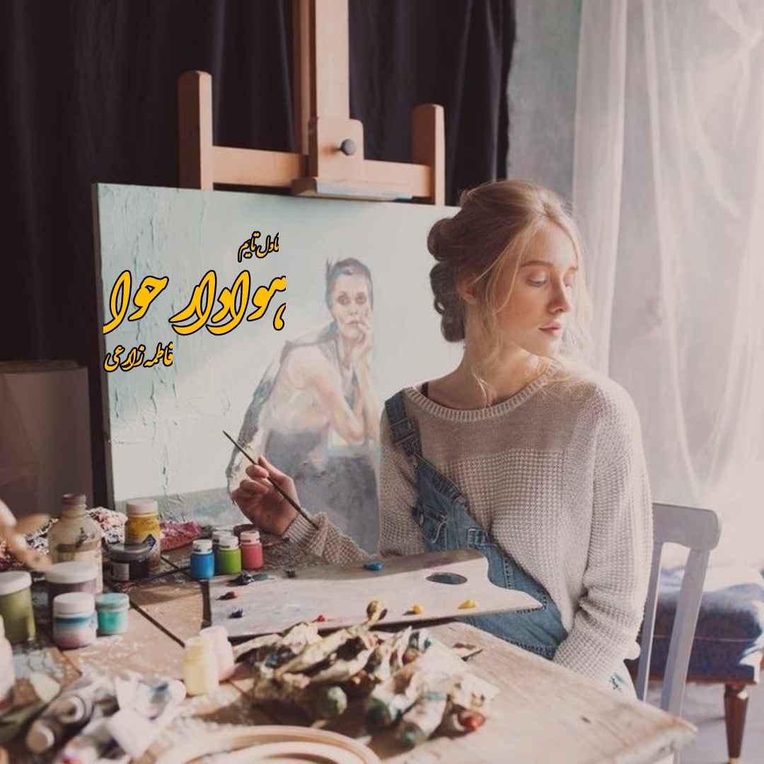 دانلود رمان هوادار حوا از نویسنده فاطمه زارعی رمان رایگان