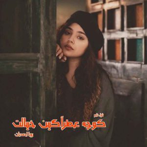 دانلود رمان کوچه عطرآگین خیالت از نویسنده رویا احمدیان رمان رایگان