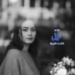 دانلود رمان نیل از نویسنده فاطمه خاوریان رمان رایگان