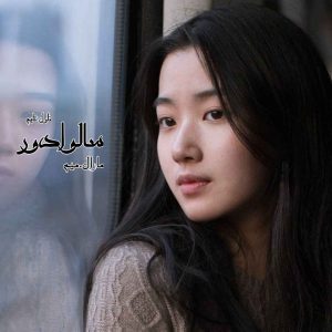 دانلود رمان سالوادور از نویسنده مارال.میم رمان رایگان
