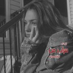 دانلود رمان سراب من از نویسنده فرناز احمدلی رمان رایگان