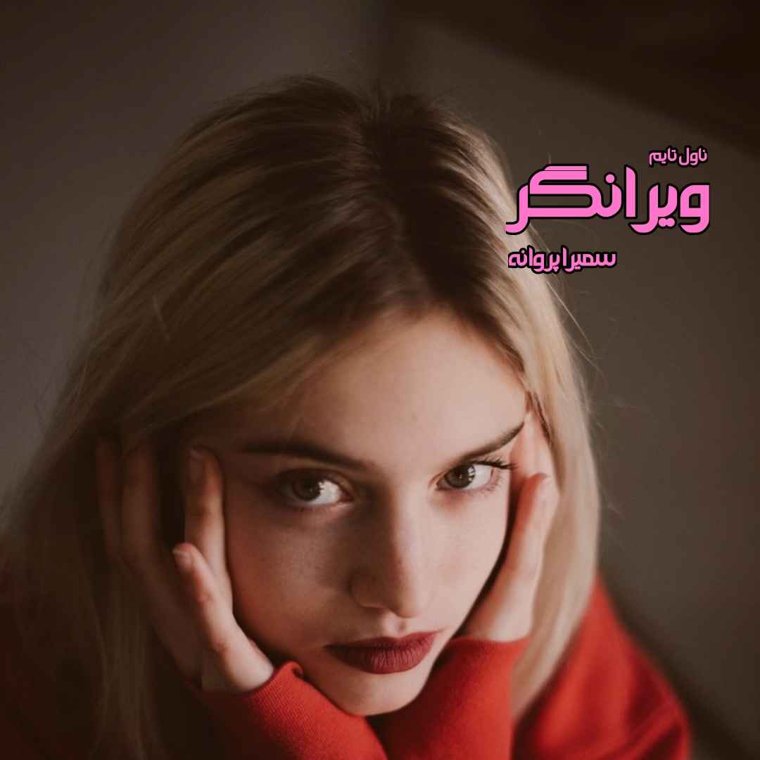 دانلود رمان ویرانگر از نویسنده سمیرا پروانه رمان رایگان