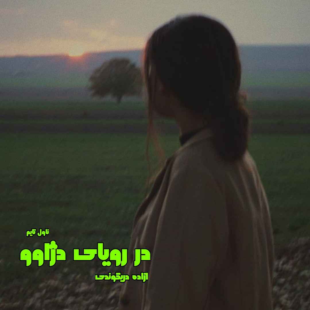 دانلود رمان در رویای دژاوو از نویسنده آزاده دریکوندی رمان رایگان