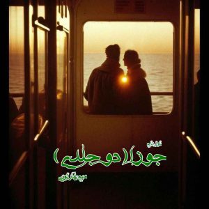 دانلود رمان جوزا (دو جلدی) از نویسنده میم بهارلویی رمان رایگان