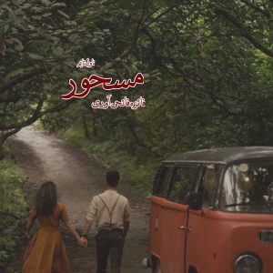 دانلود رمان مسحور از نویسنده فائزه فاتحی آوری رمان رایگان