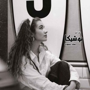 دانلود رمان نوشیکا از نویسنده نساء حسنوند رمان رایگان