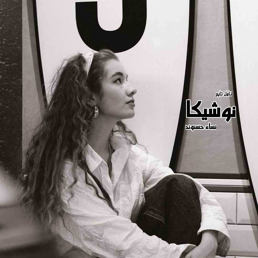 دانلود رمان نوشیکا از نویسنده نساء حسنوند رمان رایگان