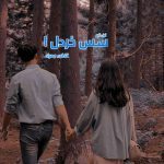 دانلود رمان سس خردل (جلد اول) از نویسنده فاطمه مهراد رمان رایگان