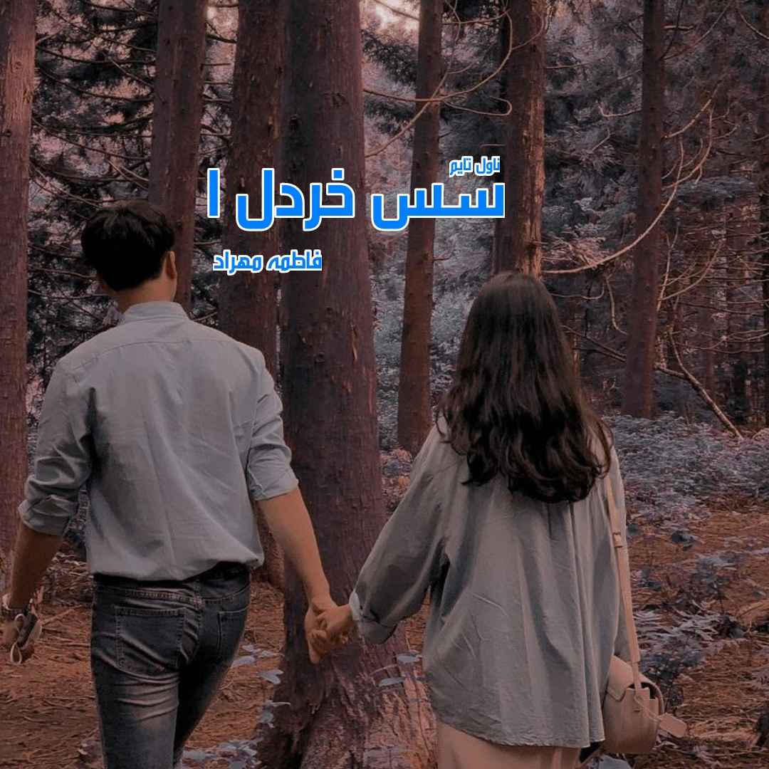 دانلود رمان سس خردل (جلد اول) از نویسنده فاطمه مهراد رمان رایگان