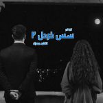 دانلود رمان سس خردل (جلد دوم) از نویسنده فاطمه مهراد رمان رایگان