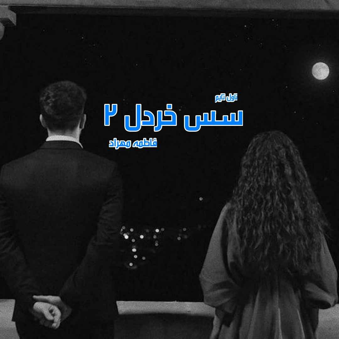 دانلود رمان سس خردل (جلد دوم) از نویسنده فاطمه مهراد رمان رایگان