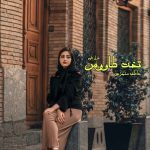 دانلود رمان تخت طاووس از نویسنده عاطفه منجزی رمان رایگان