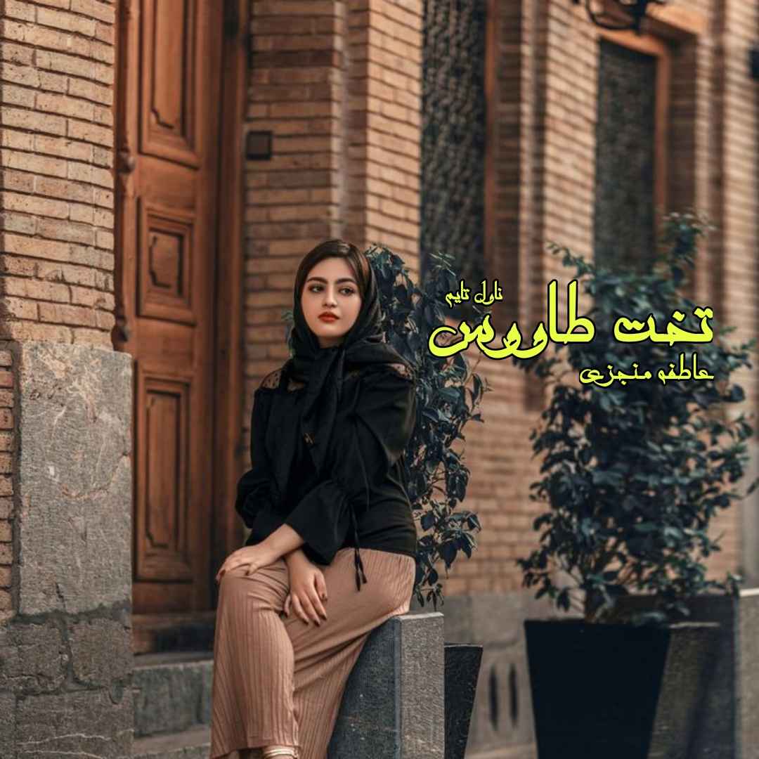 دانلود رمان تخت طاووس از نویسنده عاطفه منجزی رمان رایگان