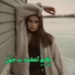 دانلود رمان طالع آغشته به خون از نویسنده مهلا حامدی رمان رایگان