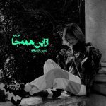 دانلود رمان از این همه جا از نویسنده تکین حمزه لو رمان رایگان