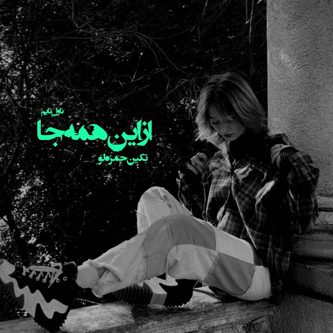 دانلود رمان از این همه جا از نویسنده تکین حمزه لو رمان رایگان