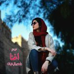 دانلود رمان اغنا از نویسنده زاهده بیاتی (#نیلا) رمان رایگان