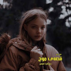 دانلود رمان قصه‌ی موج از نویسنده خورشید شمس رمان رایگان
