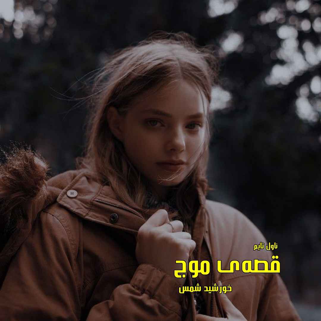 دانلود رمان قصه‌ی موج از نویسنده خورشید شمس رمان رایگان