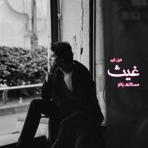 دانلود رمان غیث از نویسنده مستانه بانو رمان رایگان