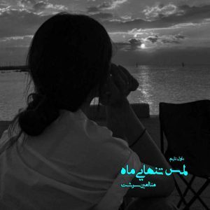 دانلود رمان لمس تنهایی ماه از نویسنده منا امین سرشت رمان رایگان