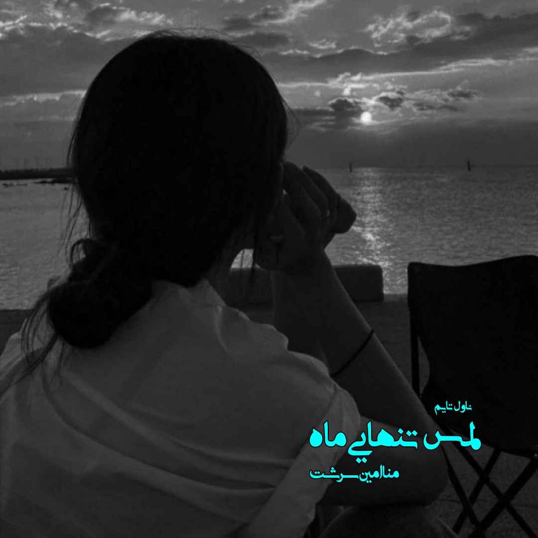 دانلود رمان لمس تنهایی ماه از نویسنده منا امین سرشت رمان رایگان