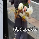 رمان سایه تردید (دلیار)