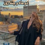 رمان دو ماه و چند روز