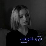 دانلود رمان آخرین اَشوزشت از نویسنده مبینا قریشی رمان رایگان