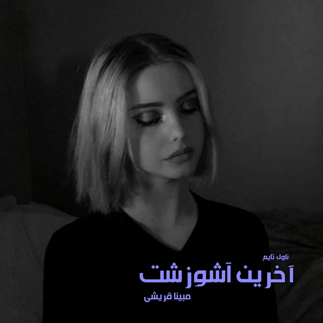 دانلود رمان آخرین اَشوزشت از نویسنده مبینا قریشی رمان رایگان