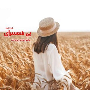 دانلود رمان بی همسرای از نویسنده sahar parichehr رمان رایگان