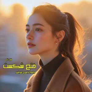 دانلود رمان فتح شکست از نویسنده sahar parichehr رمان رایگان