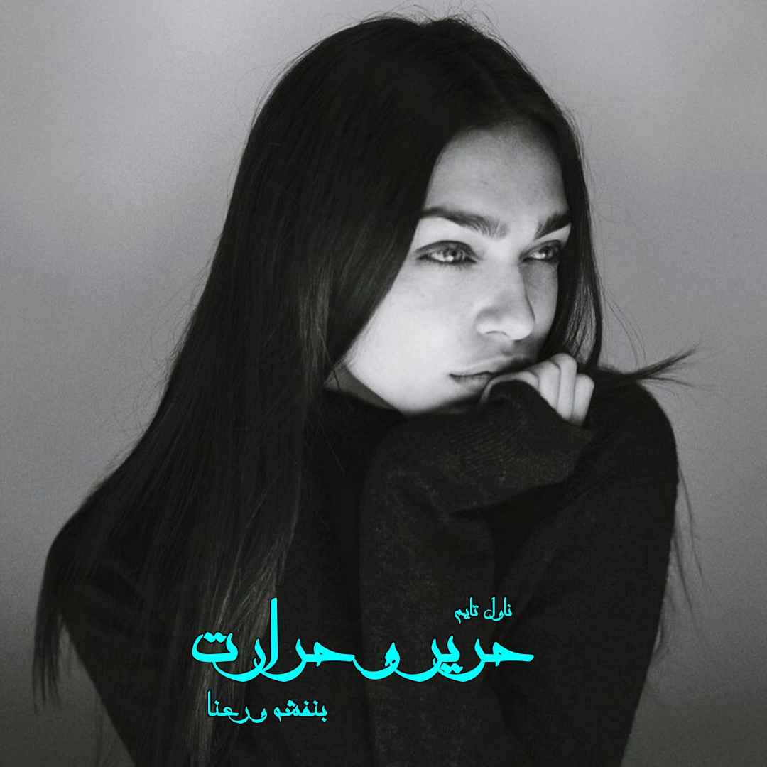 دانلود رمان حریر و حرارت از نویسنده بنفشه و رعنا رمان رایگان