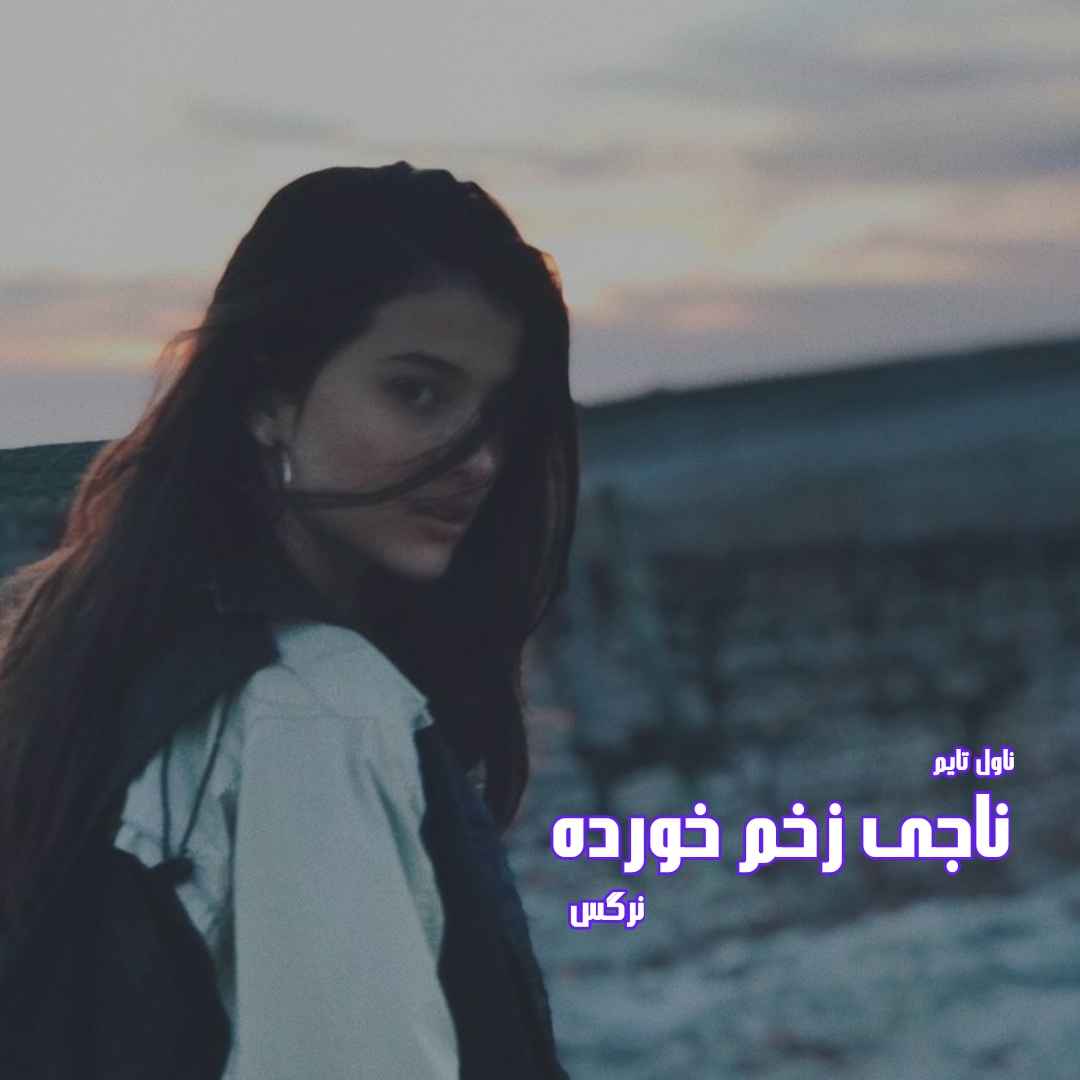 دانلود رمان ناجی زخم خورده از نویسنده نرگس رمان رایگان