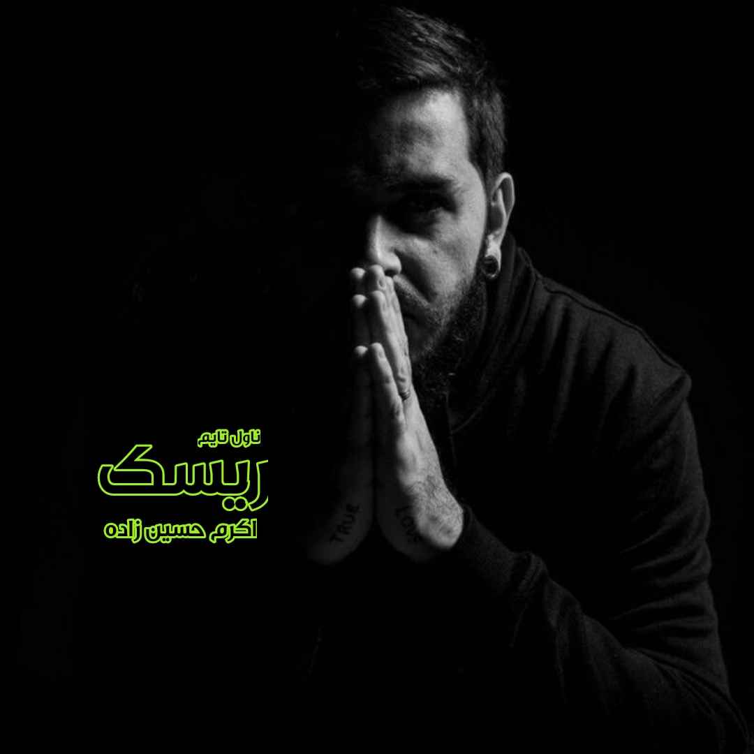 دانلود رمان ریسک از نویسنده اکرم حسین زاده رمان رایگان