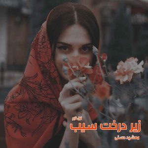 دانلود رمان زیر درخت سیب از نویسنده مهشید حسنی رمان رایگان