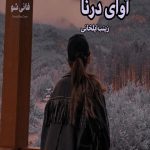 رمان اوای درنا