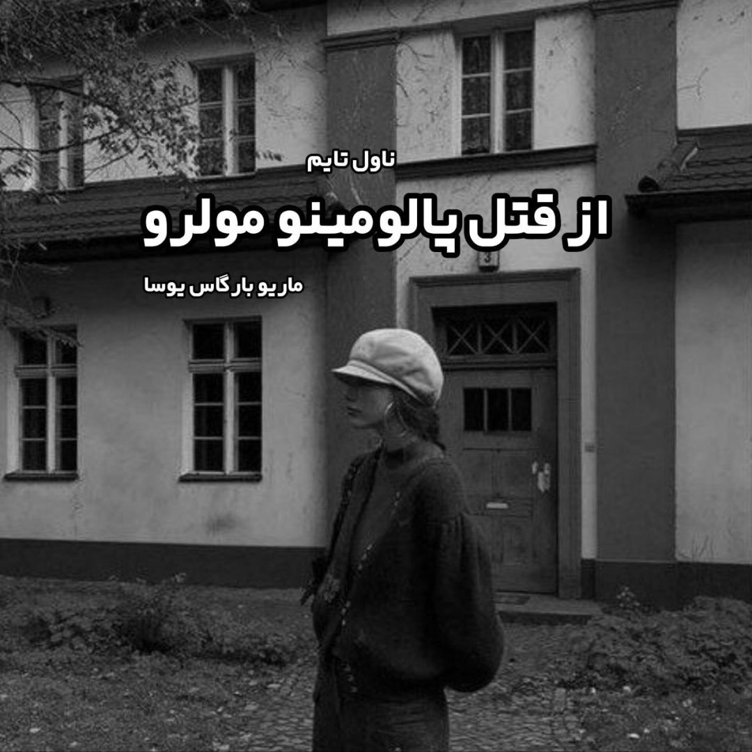 دانلود کتاب از قتل پالومینو مولرو از ماریو بارگاس‌ یوسا رایگان