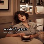 دانلود کتاب دنیای گمشده از مایکل کرایتون رایگان