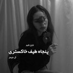 دانلود کتاب پنجاه طیف خاکستری از ال جیمز رایگان