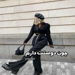 دانلود کتاب چون دوستت دارم از گیوم موسو رایگان