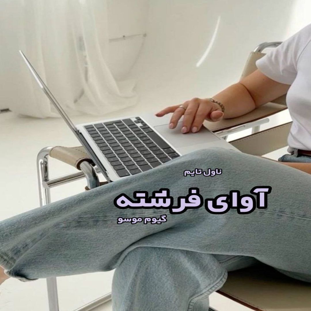 دانلود کتاب اوای فرشته از گیوم موسو رایگان