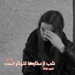 دانلود رمان شب از ستاره‌ها تنهاتر است از نویسنده شیرین نورنژاد رمان رایگان