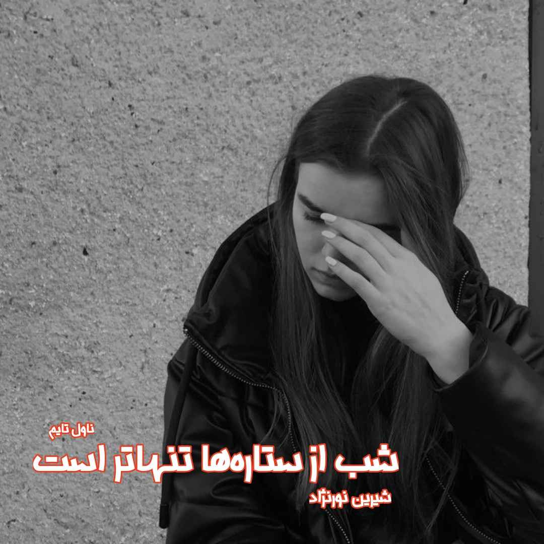 دانلود رمان شب از ستاره‌ها تنهاتر است از نویسنده شیرین نورنژاد رمان رایگان