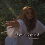 دانلود کتاب گزارش یک مرگ از گابریل گارسیا مارکز رایگان