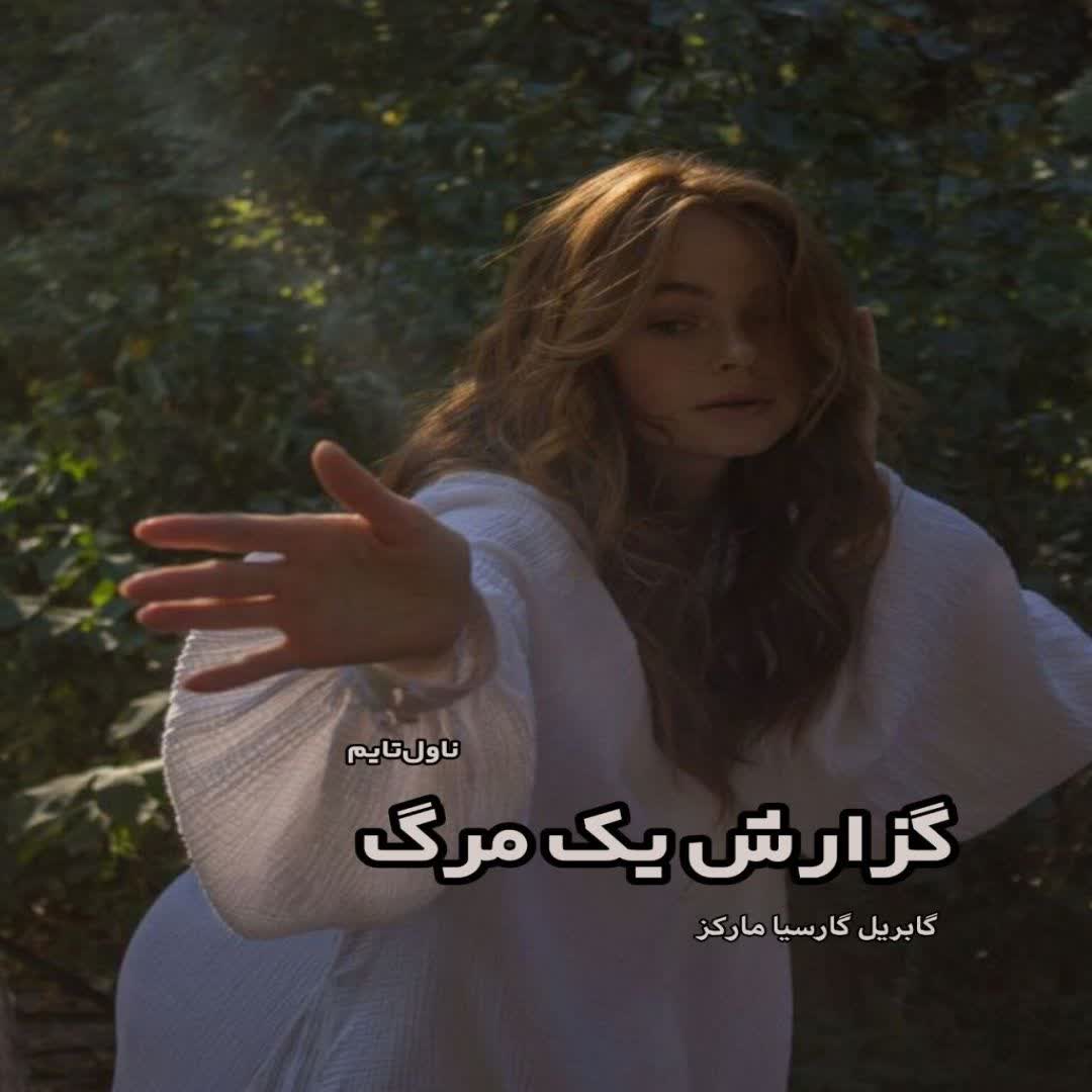 دانلود کتاب گزارش یک مرگ از گابریل گارسیا مارکز رایگان