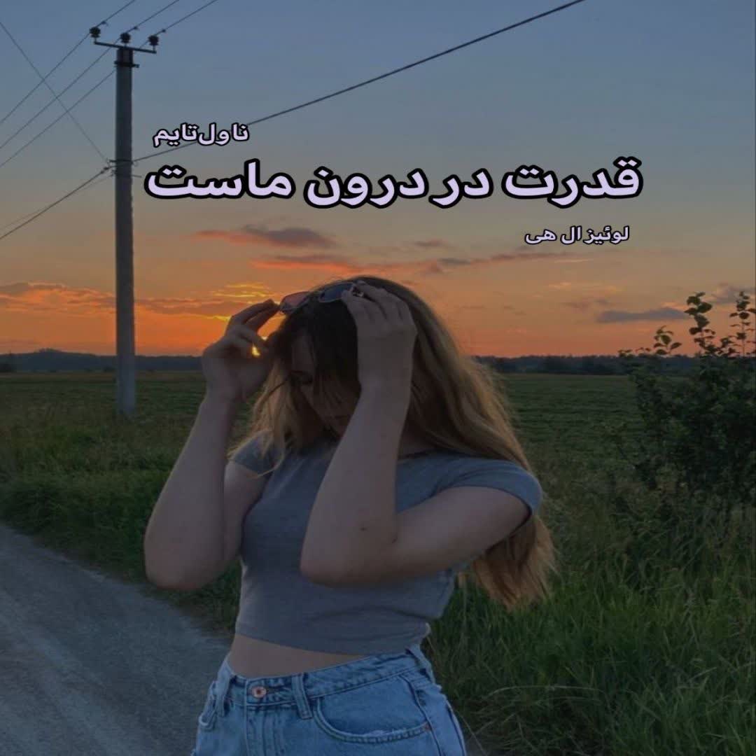 دانلود کتاب قدرت در درون ماست از لوئیز ال هی رایگان