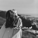 دانلود کتاب گورستان غریبان از ابراهیم یونسی رایگان